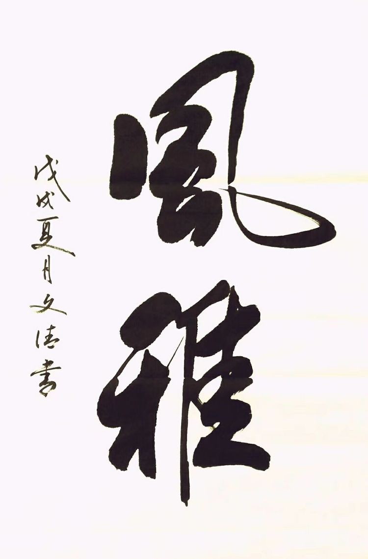 程文清書(shū)法